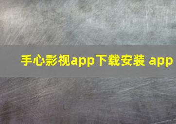 手心影视app下载安装 app